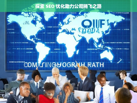 探索 SEO 优化助力公司腾飞之路