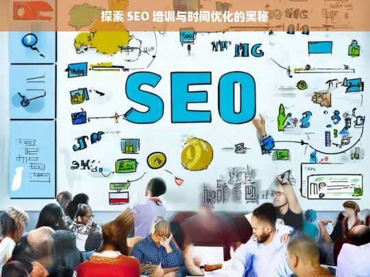 探索 SEO 培训与时间优化的奥秘