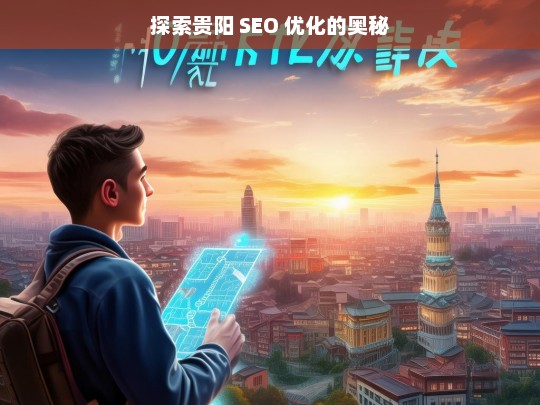 探索贵阳 SEO 优化的奥秘