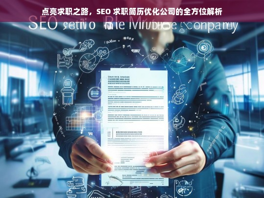 点亮求职之路，SEO 求职简历优化公司的全方位解析