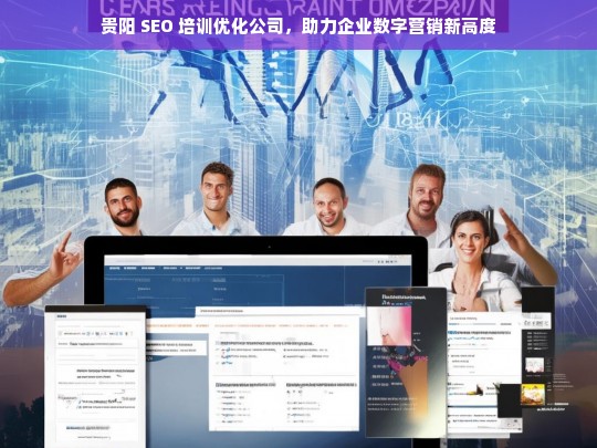 贵阳 SEO 培训优化公司，助力企业数字营销新高度