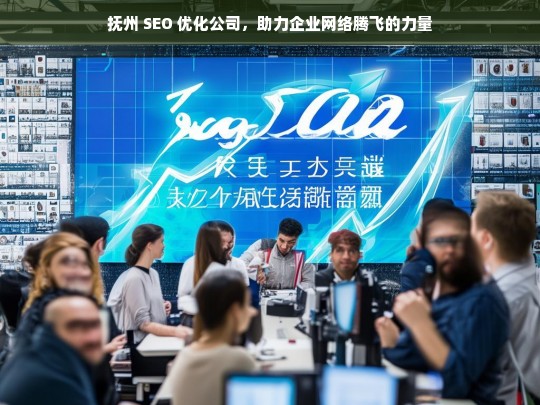 抚州 SEO 优化公司，助力企业网络腾飞的力量