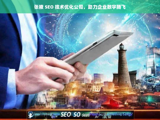 张掖 SEO 技术优化公司，助力企业数字腾飞