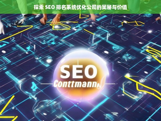 探索 SEO 排名系统优化公司的奥秘与价值