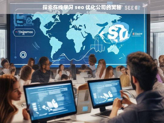 探索在线学习 seo 优化公司的奥秘