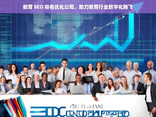 教育 SEO 排名优化公司，助力教育行业数字化腾飞