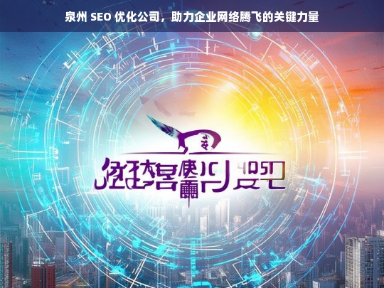 泉州 SEO 优化公司，助力企业网络腾飞的关键力量