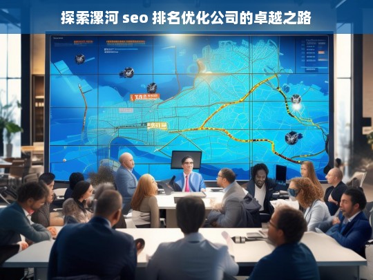 探索漯河 seo 排名优化公司的卓越之路