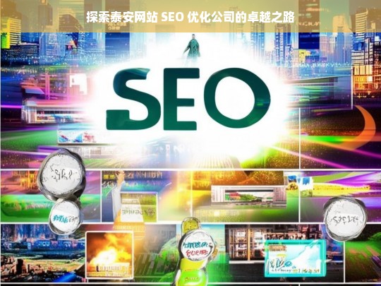 探索泰安网站 SEO 优化公司的卓越之路