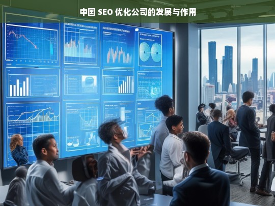 中国 SEO 优化公司的发展与作用