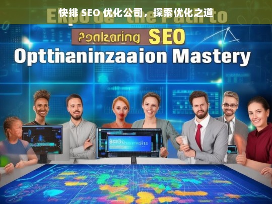 快排 SEO 优化公司，探索优化之道