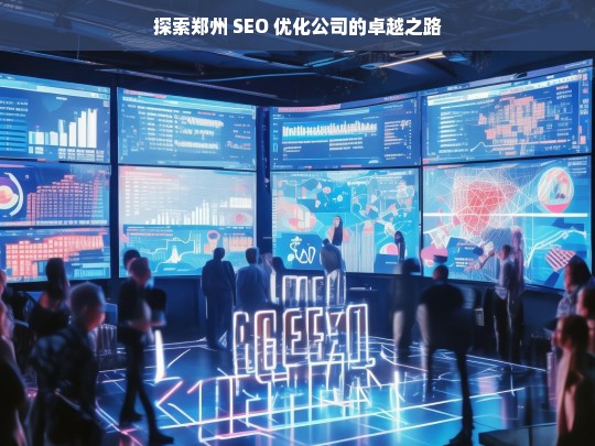 探索郑州 SEO 优化公司的卓越之路