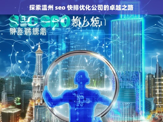 探索温州 seo 快排优化公司的卓越之路