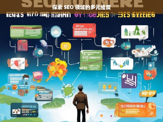 探索 SEO 领域的多元维度