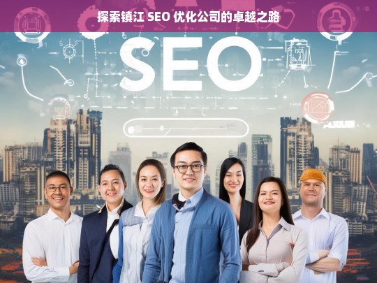 探索镇江 SEO 优化公司的卓越之路