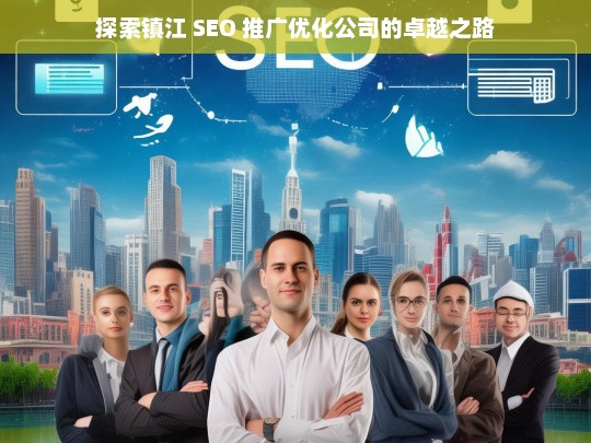 探索镇江 SEO 推广优化公司的卓越之路