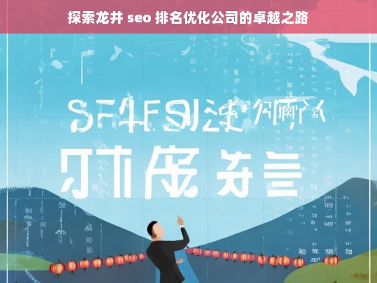 探索龙井 seo 排名优化公司的卓越之路