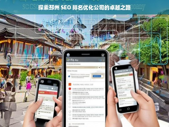 探索邳州 SEO 排名优化公司的卓越之路