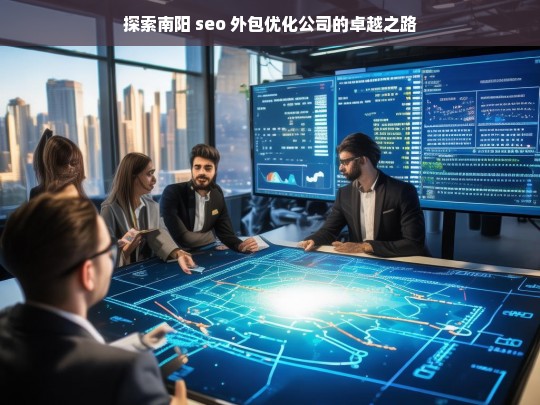 探索南阳 seo 外包优化公司的卓越之路