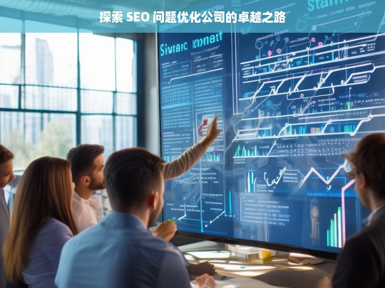 探索 SEO 问题优化公司的卓越之路