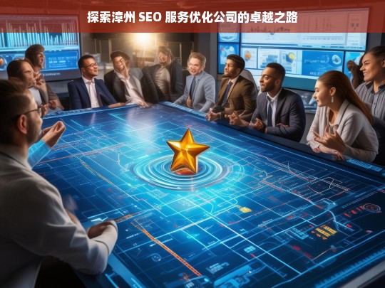 探索漳州 SEO 服务优化公司的卓越之路