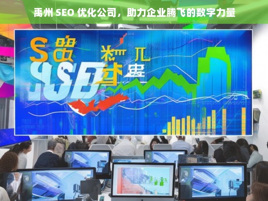 禹州 SEO 优化公司，助力企业腾飞的数字力量