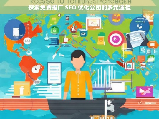 探索免费推广 SEO 优化公司的多元途径