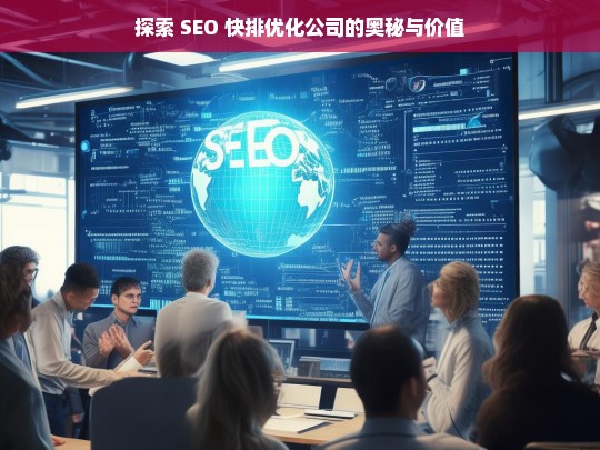 探索 SEO 快排优化公司的奥秘与价值