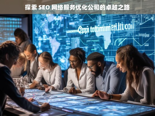 探索 SEO 网络服务优化公司的卓越之路