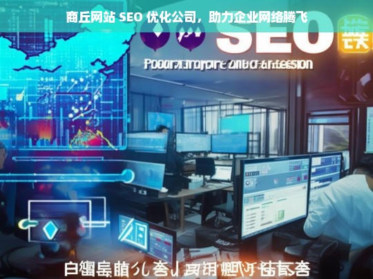 商丘网站 SEO 优化公司，助力企业网络腾飞