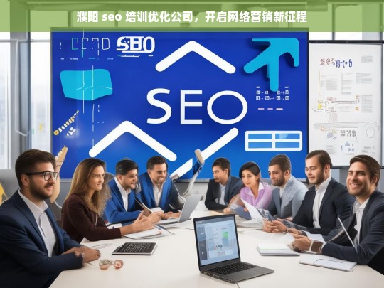 濮阳 seo 培训优化公司，开启网络营销新征程