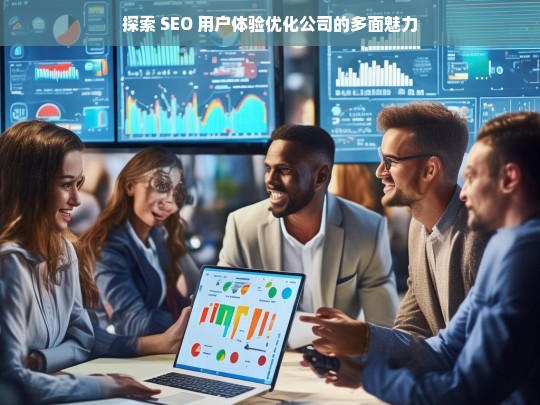 探索 SEO 用户体验优化公司的多面魅力