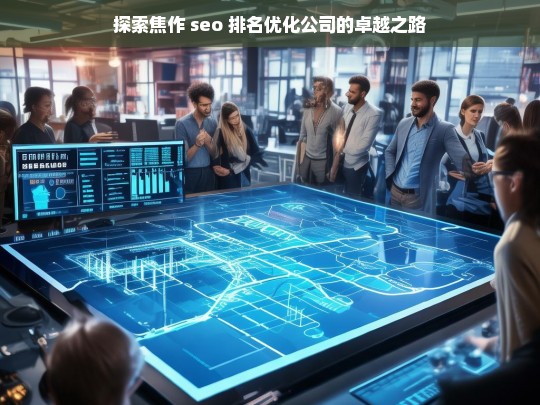 探索焦作 seo 排名优化公司的卓越之路