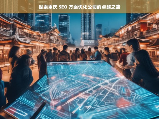 探索重庆 SEO 方案优化公司的卓越之路