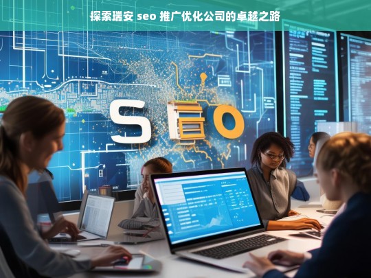 探索瑞安 seo 推广优化公司的卓越之路