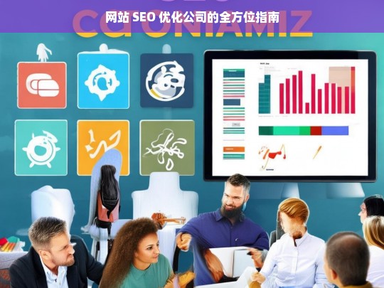 网站 SEO 优化公司的全方位指南