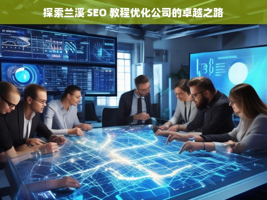 探索兰溪 SEO 教程优化公司的卓越之路