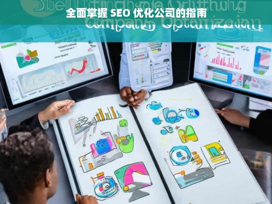 全面掌握 SEO 优化公司的指南