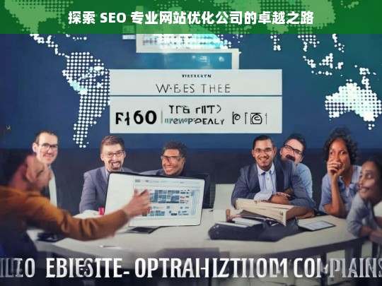 探索 SEO 专业网站优化公司的卓越之路