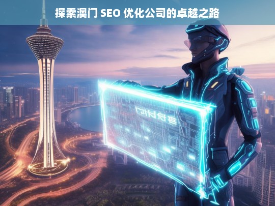 探索澳门 SEO 优化公司的卓越之路