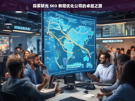 探索明光 SEO 教程优化公司的卓越之路