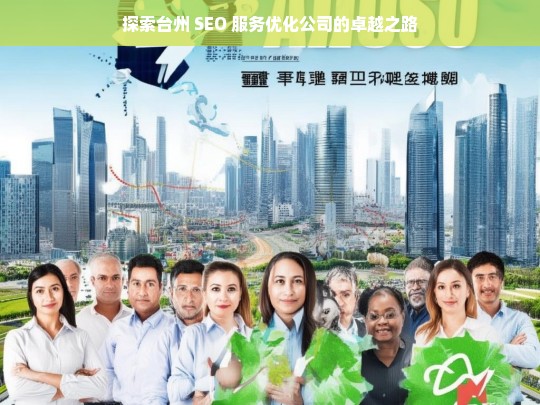 探索台州 SEO 服务优化公司的卓越之路