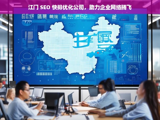 江门 SEO 快排优化公司，助力企业网络腾飞