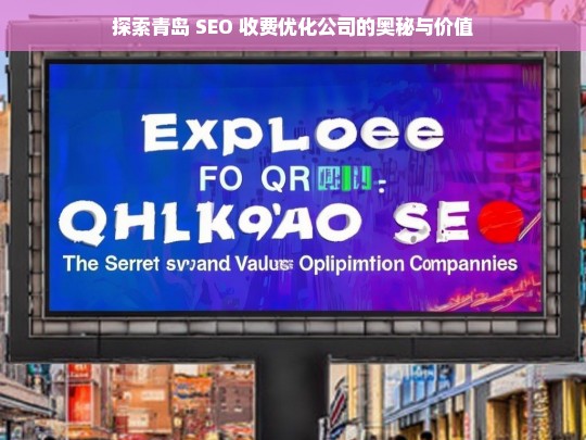 探索青岛 SEO 收费优化公司的奥秘与价值