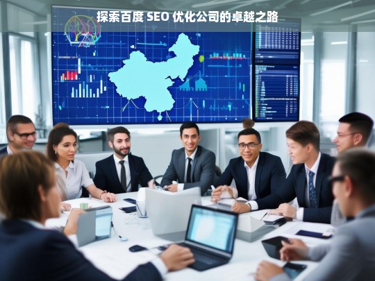 探索百度 SEO 优化公司的卓越之路