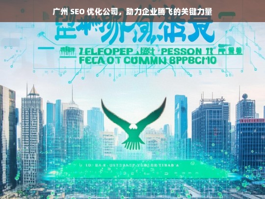 广州 SEO 优化公司，助力企业腾飞的关键力量