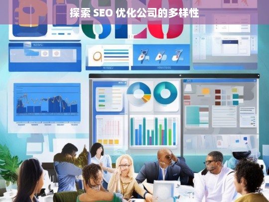 探索 SEO 优化公司的多样性