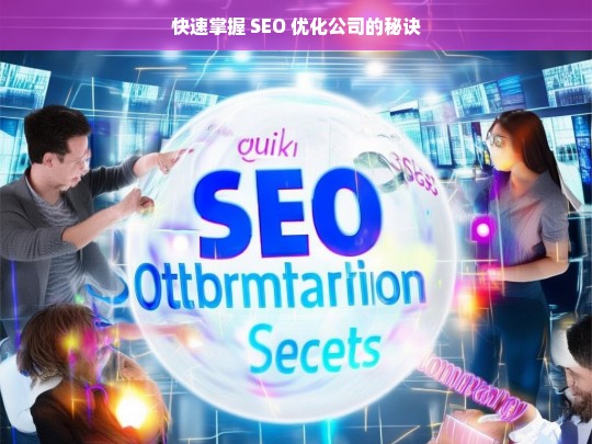 快速掌握 SEO 优化公司的秘诀