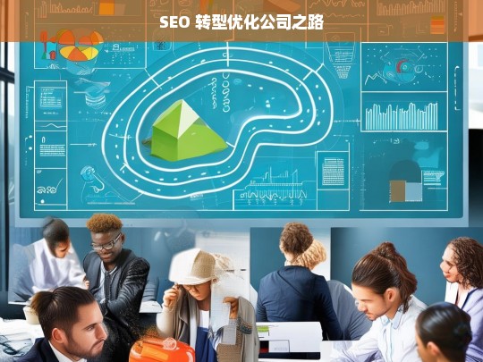 SEO 转型优化公司之路