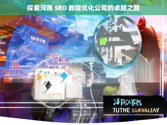 探索河南 SEO 教程优化公司的卓越之路